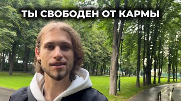 Это Видео ОБНУЛИТ твою КАРМУ 🦋🌀