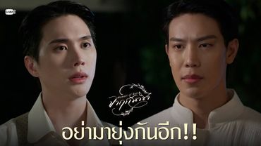 อย่ามายุ่งกันอีก!! | จาฤกรติชา Memoir Of Rati