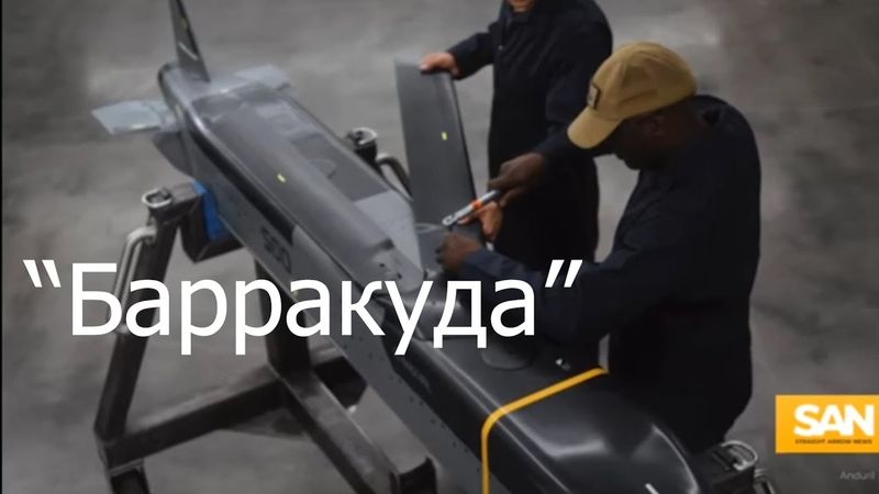 Об угрозе «Барракуд» и переломе в войне
