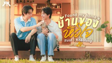 บ้านของหัวใจ (Found My Home) Ost.เปย์รักด้วยแมวเลี้ยง Cat For Cash - First, Khaotung