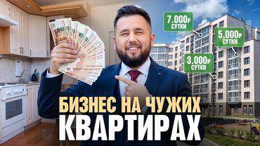 Бизнес идея - посуточная аренда квартир. Сколько приносит субаренда квартир. Бизнес с нуля