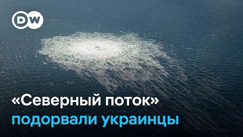 Немецкие СМИ назвали имена украинцев, взорвавших "Северный поток"