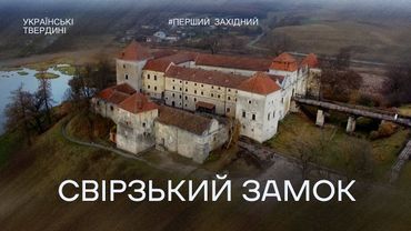 Легенди, кіно і кроки в тиші: які таємниці приховує Свірзький замок | Українські твердині