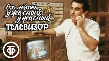 Ох, этот ужасный, ужасный телевизор (1990) Комедийная притча, Грузия-фильм
