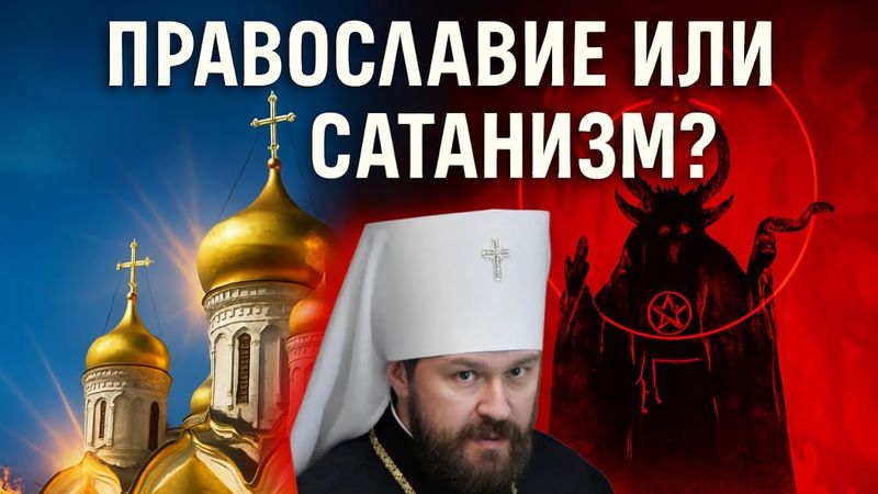 Они сатанисты? Секс-скандал с митрополитом Иларионом