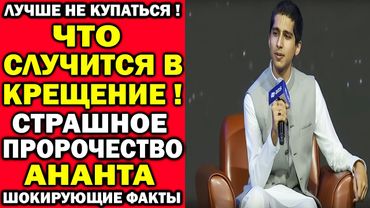 СРОЧНОЕ ПРЕДУПРЕЖДЕНИЕ АНАНТА НА СВЯЩЕННОЕ КРЕЩЕНИЕ: Что произойдёт в России и мире 19 ЯНВАРЯ 2026 ?