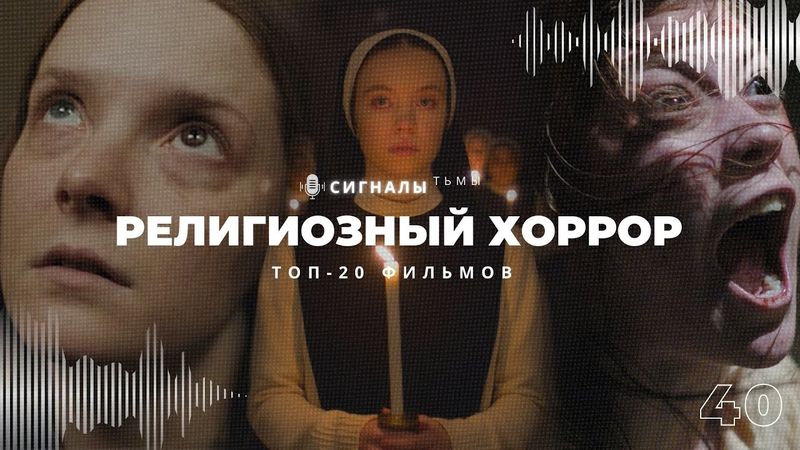 Религиозный Хоррор - Лучшие фильмы ужасов бросающие вызов религии | Подкаст СИГНАЛЫ ТЬМЫ 60