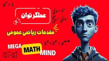 ۱.۱. مقدمات ریاضی | عملگر توان