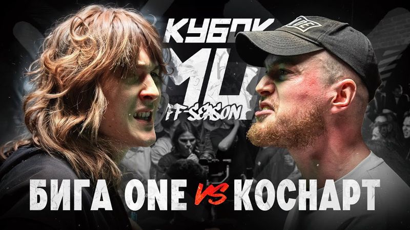 БИГА ONE vs КОСНАРТ | КУБОК МЦ: OFF-SEASON
