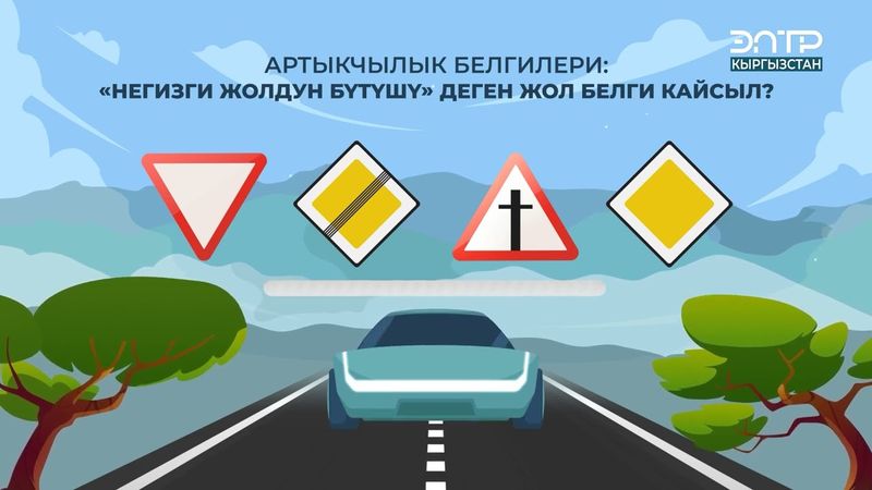 “НЕГИЗГИ ЖОЛДУН БҮТҮШҮ” ДЕГЕН ЖОЛ БЕЛГИ КАЙСЫЛ?