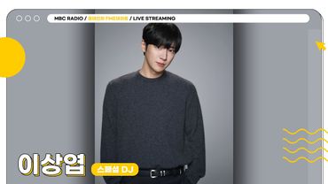 [FULL] ✨이상엽✨ 스페셜DJ 얼마나 잘하게요~?! 스페셜DJ계의 브레인과 함께하는 FM데이트🤓 | 윤태진의 FM데이트 | MBC 250813방송