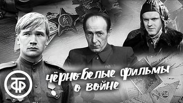 Советские чёрно-белые фильмы о Великой Отечественной войне (2 часть) ⭐ Подборка ко Дню Победы #9мая