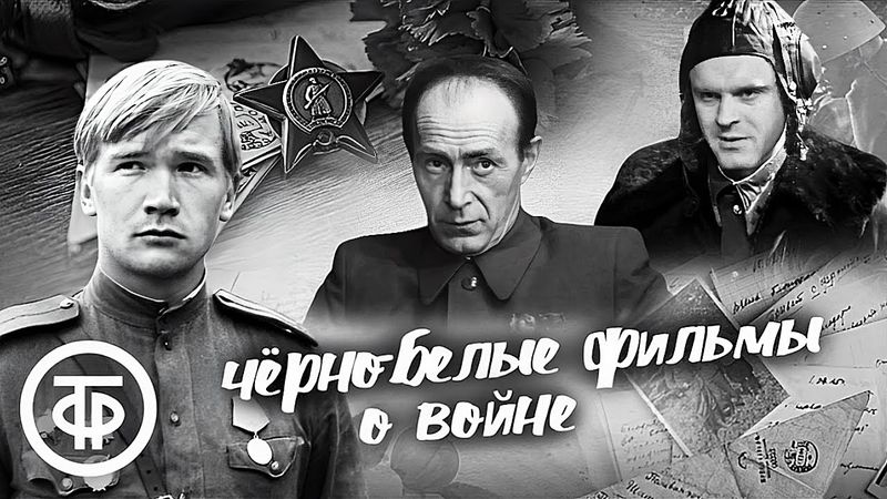Советские чёрно-белые фильмы о Великой Отечественной войне (2 часть) ⭐ Подборка ко Дню Победы #9мая