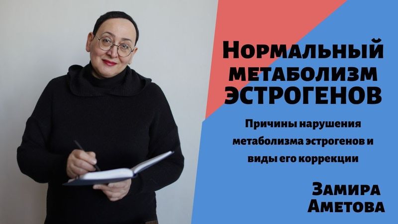 Нормальный метаболизм ЭСТРОГЕНОВ. Причины нарушения метаболизма эстрогенов и виды его коррекции