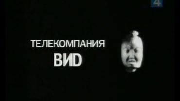 заставка телекомпании Вид 07 01 2003
