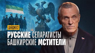 Москве дали по зубам. Сепаратисты Архангельска. Мстители в Башкортостане. Гражданская война-2