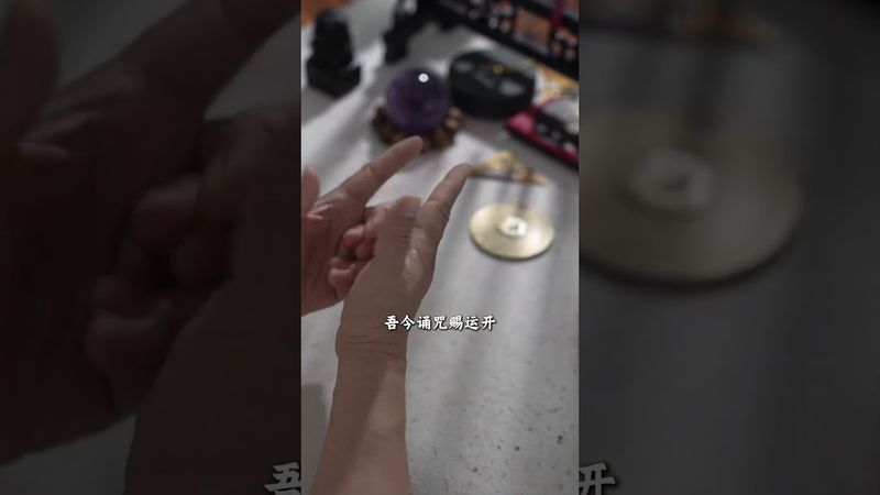《道家开运诀》如果你总是没什么运！你就这样做！接了！转发！功德无量！#正能量 #人生感悟 #運勢 #道家文化 #道家法術 #手诀 #口诀 #好运降临 #兴旺发