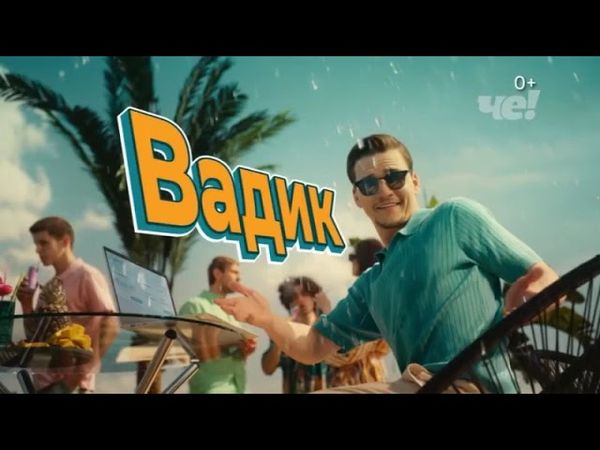 Анонсы и рекламный блок (Че!, 29.06.2025) (8)