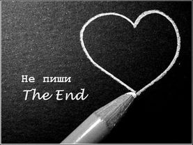 Нарисую, мелом напишу: "I love you"