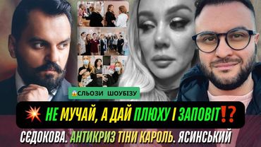 Тіна Кароль відчай. Лицемірка Сєдокова. Іра Шляпа з Холостяк 14. Істерія Ясинського. Феномен Неплях