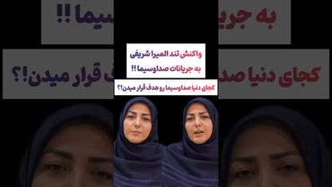 واکنش شدید المیرا شریفی به حادثه تلخ صداوسیما🖤😨 #طنز #فیلم #ایران #دلار #کلیپ #ترند #یوتیوب #وایرال