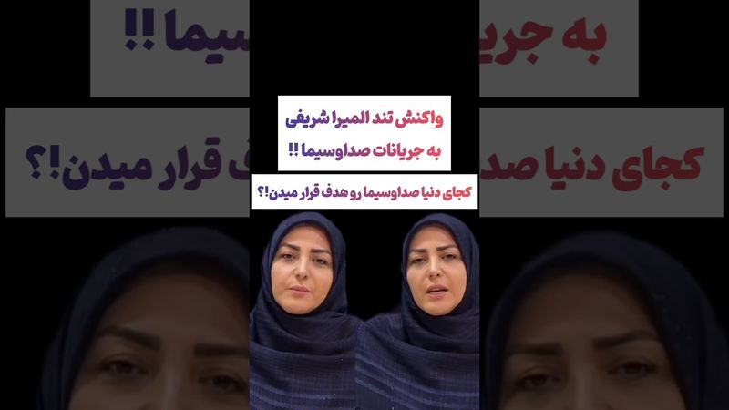 واکنش شدید المیرا شریفی به حادثه تلخ صداوسیما🖤😨 #طنز #فیلم #ایران #دلار #کلیپ #ترند #یوتیوب #وایرال