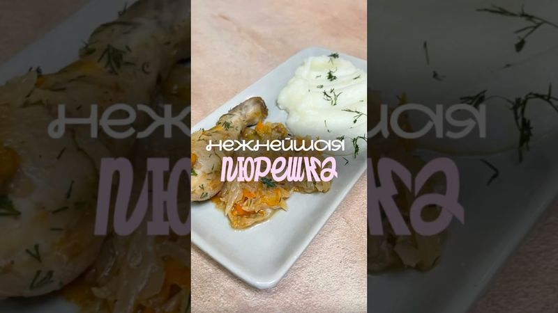 НЕЖНЕЙШАЯ ПЮРЕШКА🥔😋