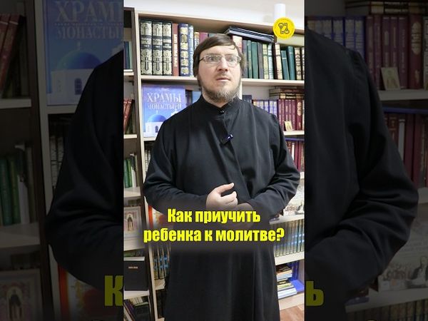 Как ПРИУЧИТЬ РЕБЕНКА к молитве? #shorts #духовноепитание #молитвенноеправило #приучиьтьребенка