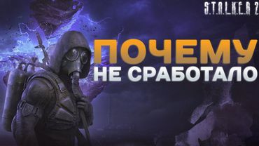 Реквием по Stalker - как умирают легенды