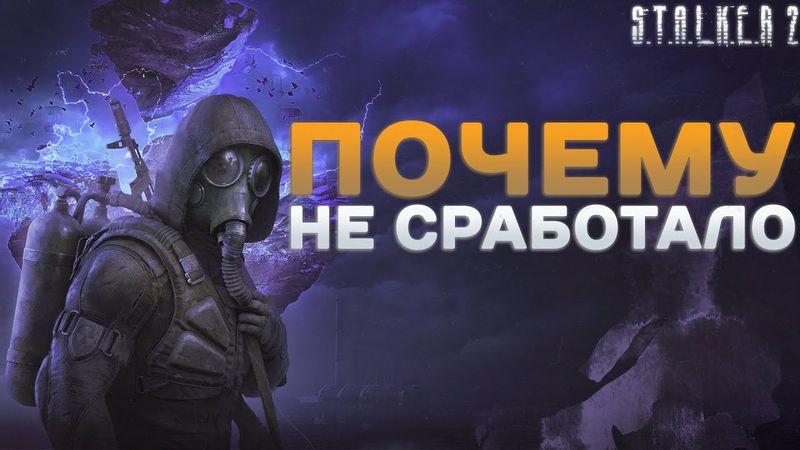 Реквием по Stalker - как умирают легенды