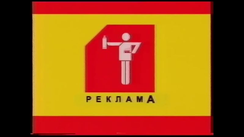 Рекламные заставки (Петербург - Пятый канал, 2004) (стирка и зубная щётка)