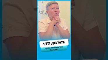 Что делать, если не нравится работа ?