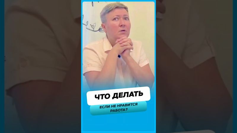Что делать, если не нравится работа ?