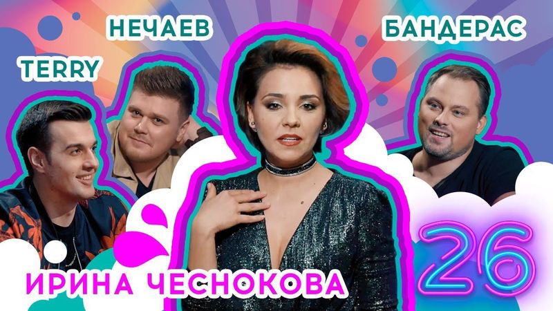 НЕЧАЕВА РАЗВЕЛИ НА ДЕНЬГИ, TERNOVOY ОБЛОМАЛ ДЕВОЧКЕ ВЕЧЕР, САМЫЙ БОЛЬШОЙ ИСПУГ БАНДЕРАСА. ВЫПУСК #26