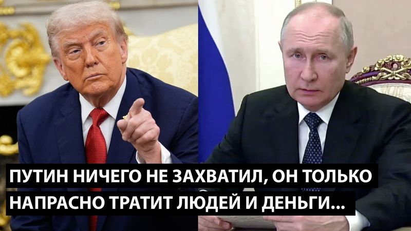 Путин ничего не захватил, он только напрасно тратит людей и деньги. ТРАМП ВЫДАЛ БАЗУ