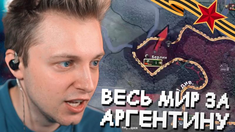 ВЕСЬ МИР за КОММУНИСТИЧЕСКУЮ АРГЕНТИНУ // СТИНТ ИГРАЕТ В HEARTS OF IRON IV