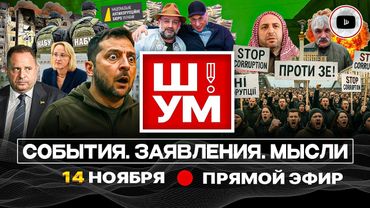 🍀 Ш!УМ. Зе ПРИКРЫВАЕТ СРАМ: лавровый венок и ФИГ0ВЫЙ листок. Стрелочник ФлаМИНДИЧ. Обрушение фронта