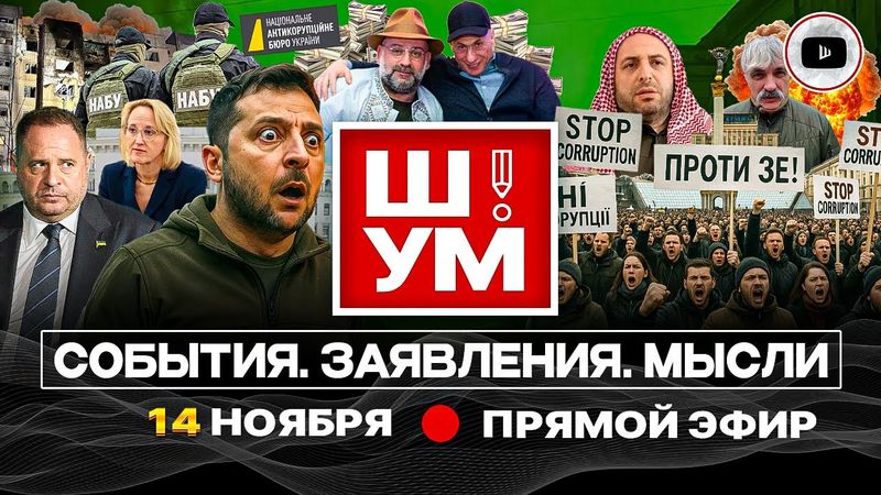 🍀 Ш!УМ. Зе ПРИКРЫВАЕТ СРАМ: лавровый венок и ФИГ0ВЫЙ листок. Стрелочник ФлаМИНДИЧ. Обрушение фронта