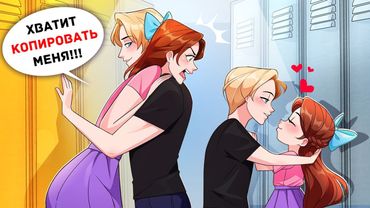 Моя Приемная Сестра Копирует Все, что Я Делаю