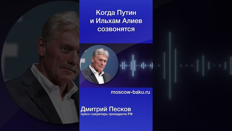 Когда Путин и Ильхам Алиев созвонятся
