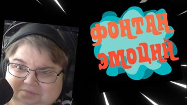 реакция на CzarMetla - Фонтан эмоций