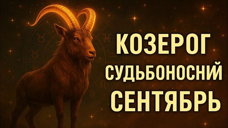 Козерог. Судьбоносный сентябрь 2025. Подробный гороскоп на каждый день месяца.