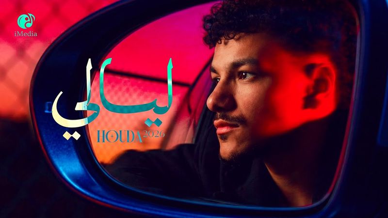 Houda - Layaly (Official Video) | حوده - ليالي