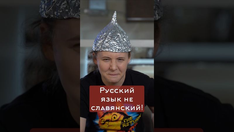 Часть 2. Русский язык – славянский?