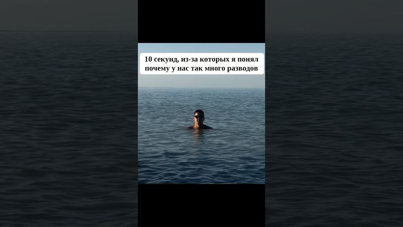 10 секунд, из-за которых я понял почему у нас так много разводов