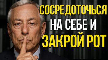 Замолчи, Сконцентрируйся и Действуй — Путь Мощного Молчания | Брайан Трейси