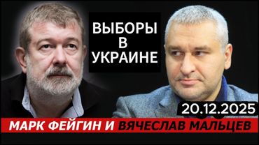 ВЫБОРЫ В УКРАИНЕ с Марк Фейгин@FeyginLive