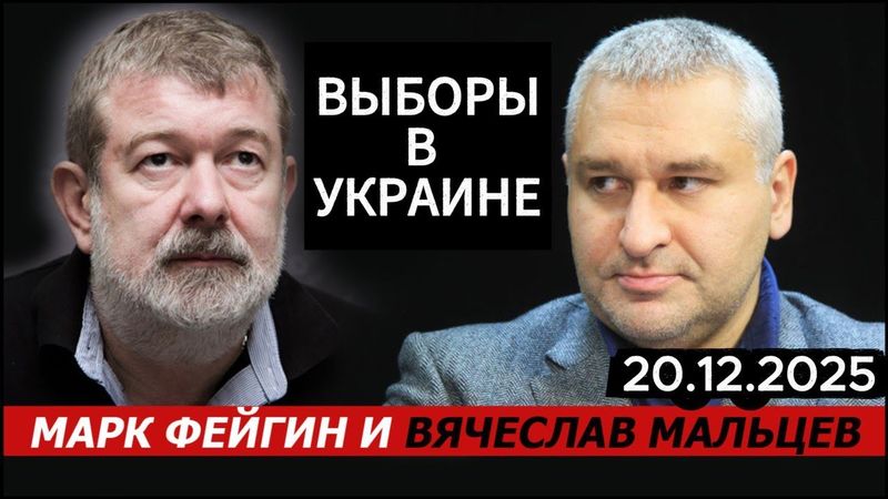 ВЫБОРЫ В УКРАИНЕ с Марк Фейгин@FeyginLive