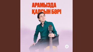 Арамызда қалсын бәрі