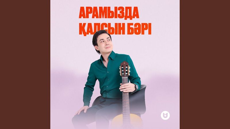 Арамызда қалсын бәрі